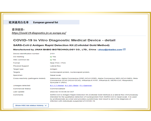 ¡Cálidas felicitaciones!  El kit de detección rápida de antígenos (método del oro coloidal) producido por Jinan Babio ha obtenido la lista blanca general de la UE